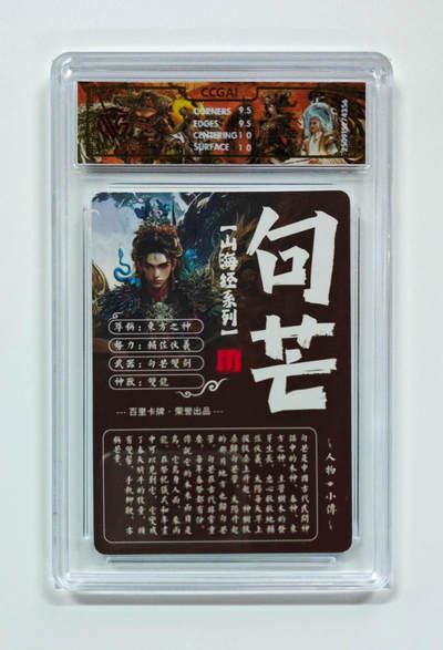 阳大大卡牌拍卖第103期（持续收拍品，周五晚上九点截拍，进群福利早知道） 【光刻】百里卡牌 山海经系列 苍之飞鸿 句芒 356