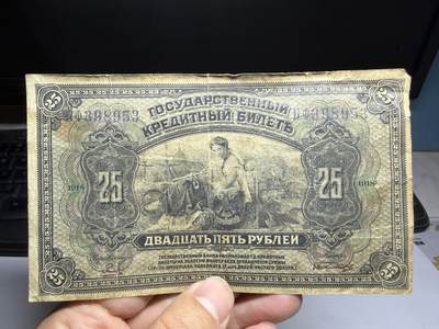 2026年集古藏今外币拍卖第二期-第10场—（总第310拍-纸币专场），本期拍完结算一次，发货时间2-3天，休息几天后继续新的一期拍卖。 - 1918年沙俄临时政府25卢布