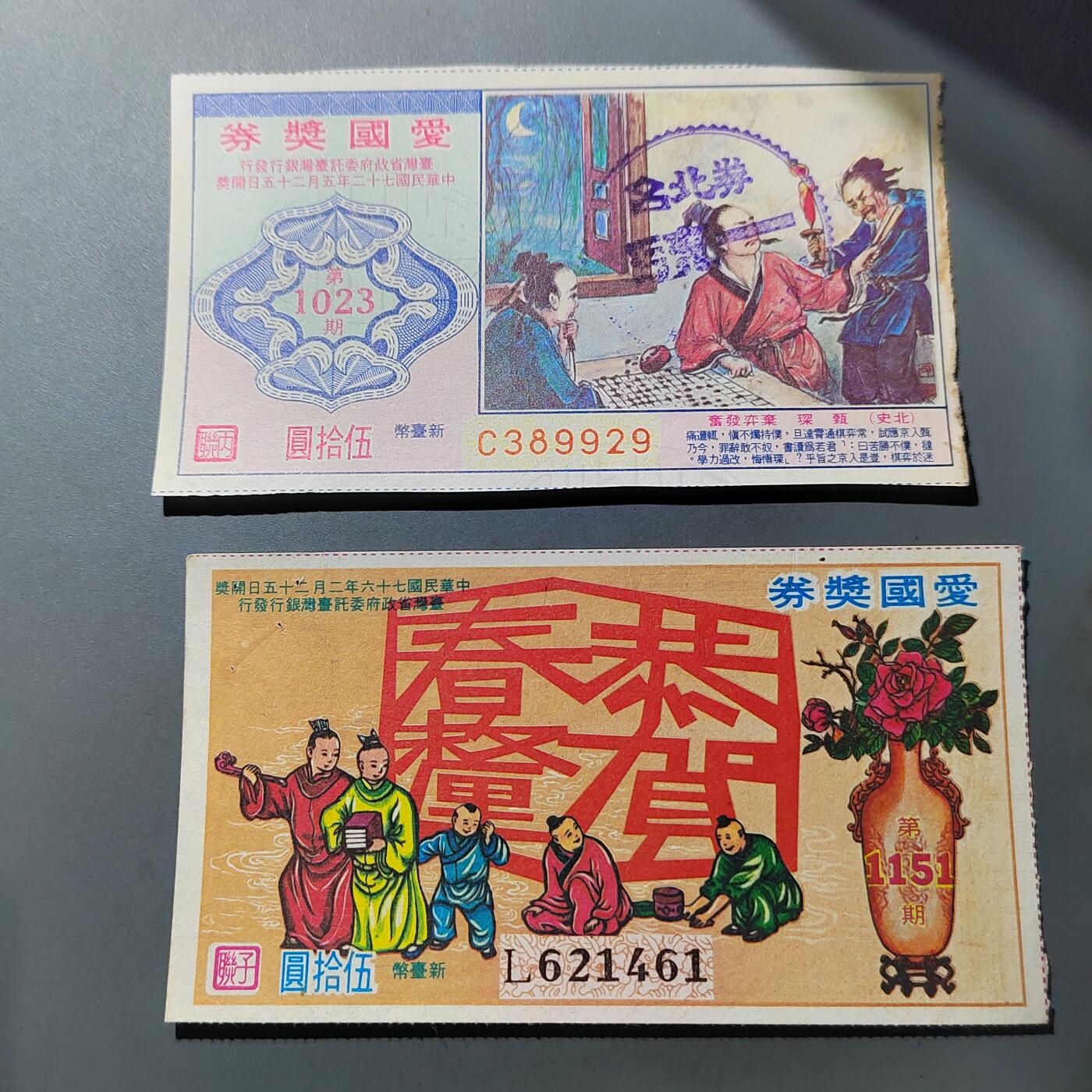 PCAI钱币  1-765  纸币小专场 爱国奖券