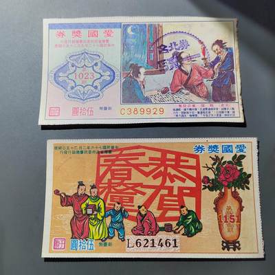 PCAI钱币  1-765  纸币小专场 - 爱国奖券