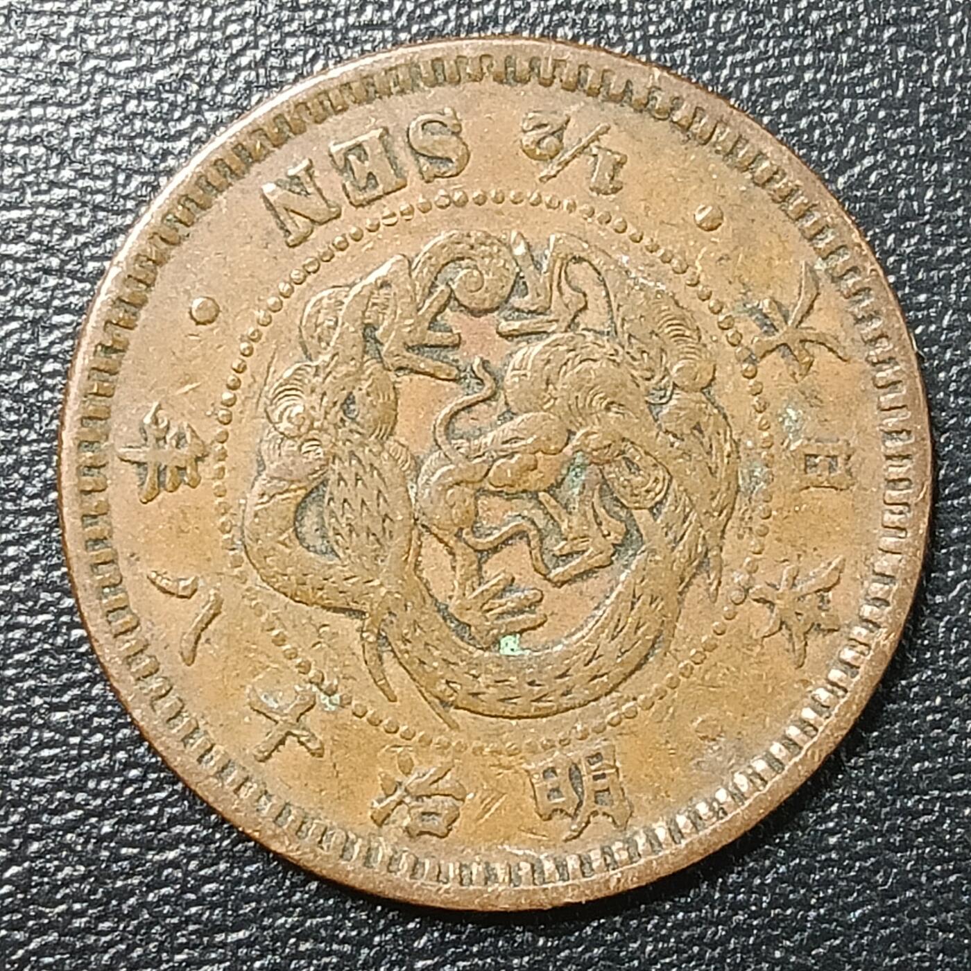 逸泉钱币2026A年十七场历代古钱世界纸钞纪念币钱币专场A2575-3175  29-68 2640 日本明治十八年半钱