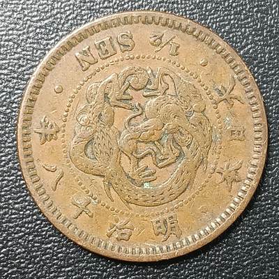 逸泉钱币2026A年十七场历代古钱世界纸钞纪念币钱币专场A2575-3175  29-68 - 2640 日本明治十八年半钱