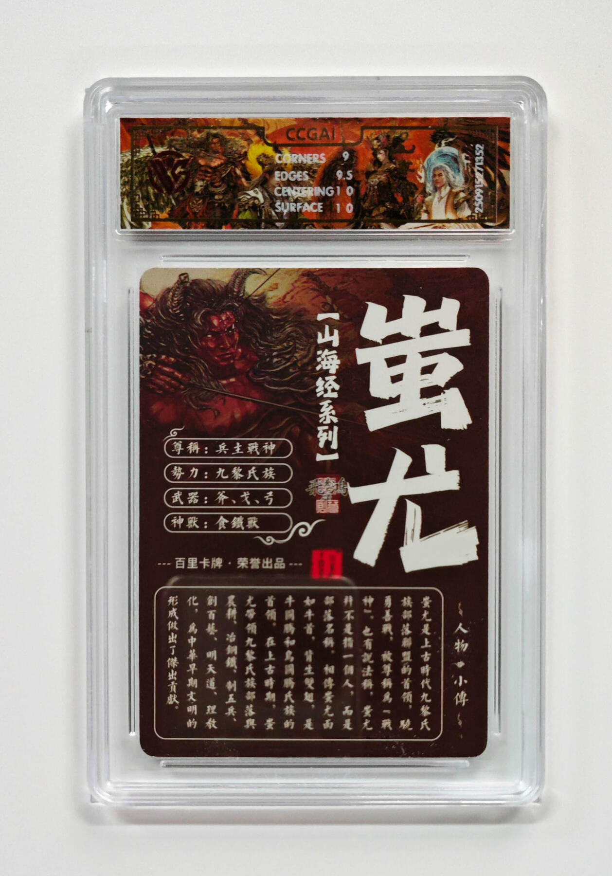 阳大大卡牌拍卖第103期（持续收拍品，周五晚上九点截拍，进群福利早知道） 【光刻】百里卡牌 山海经系列 苍之飞鸿 蚩尤 352