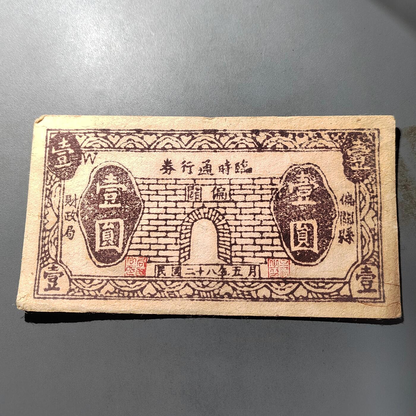 PCAI钱币  1-765  纸币小专场 山西偏关一元