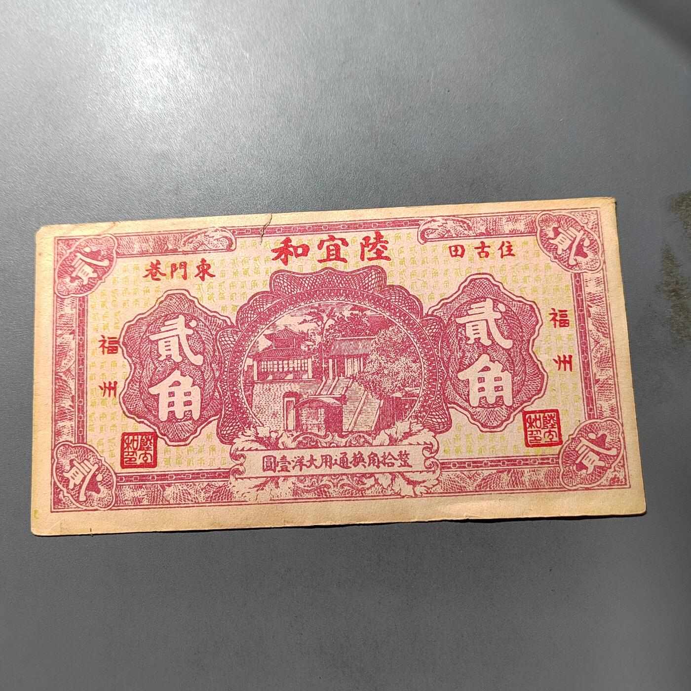 PCAI钱币  1-765  纸币小专场 民国陆合宜