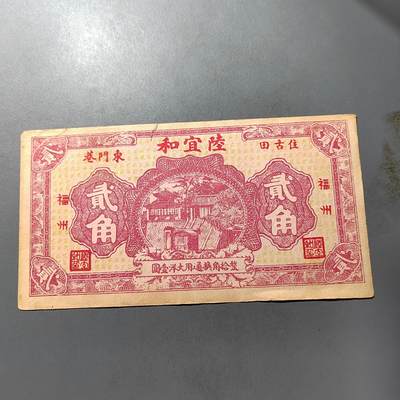 PCAI钱币  1-765  纸币小专场 - 民国陆合宜