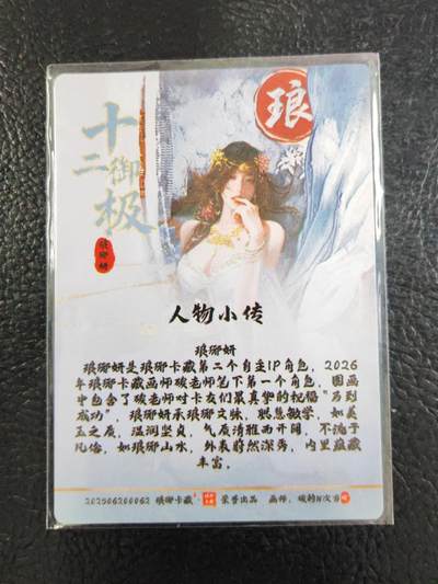 阳大大卡牌拍卖第103期（持续收拍品，周五晚上九点截拍，进群福利早知道） 【光刻】琅琊卡藏  十二御极 琅琊妍 光刻稀缺