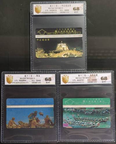 公藏第131期评级卡拍卖 - 台湾最早期光学卡（前十三宝--中山纪念堂，舞龙，端午节）3枚散卡公藏新标68分。公藏评级专业有卡号及防伪标。