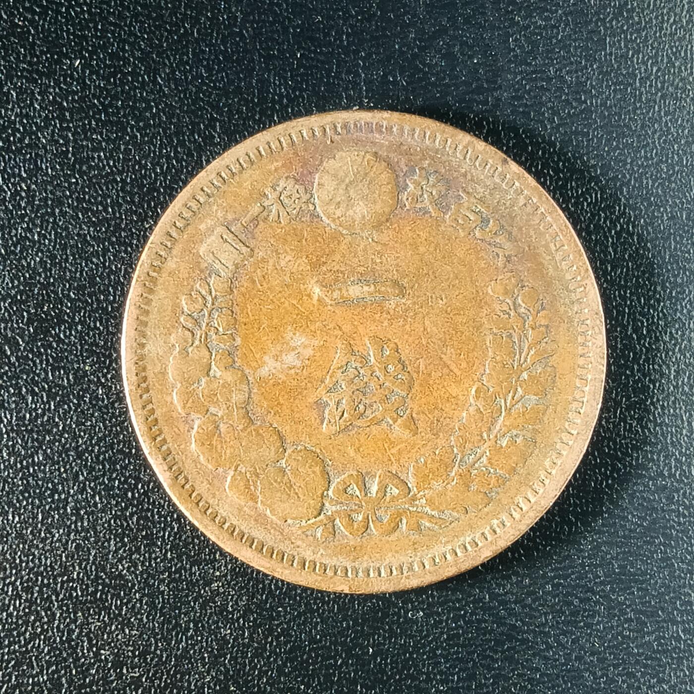 逸泉钱币2026A年十七场历代古钱世界纸钞纪念币钱币专场A2575-3175  29-68 2578 日本明治八年一钱