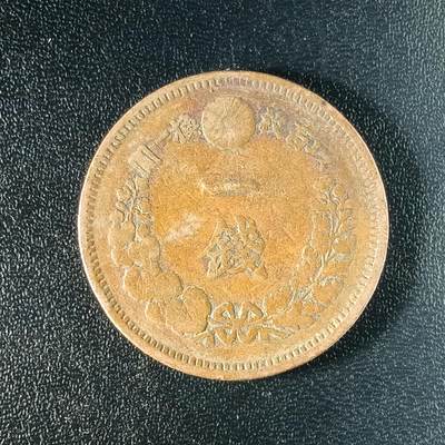 逸泉钱币2026A年十七场历代古钱世界纸钞纪念币钱币专场A2575-3175  29-68 - 2578 日本明治八年一钱