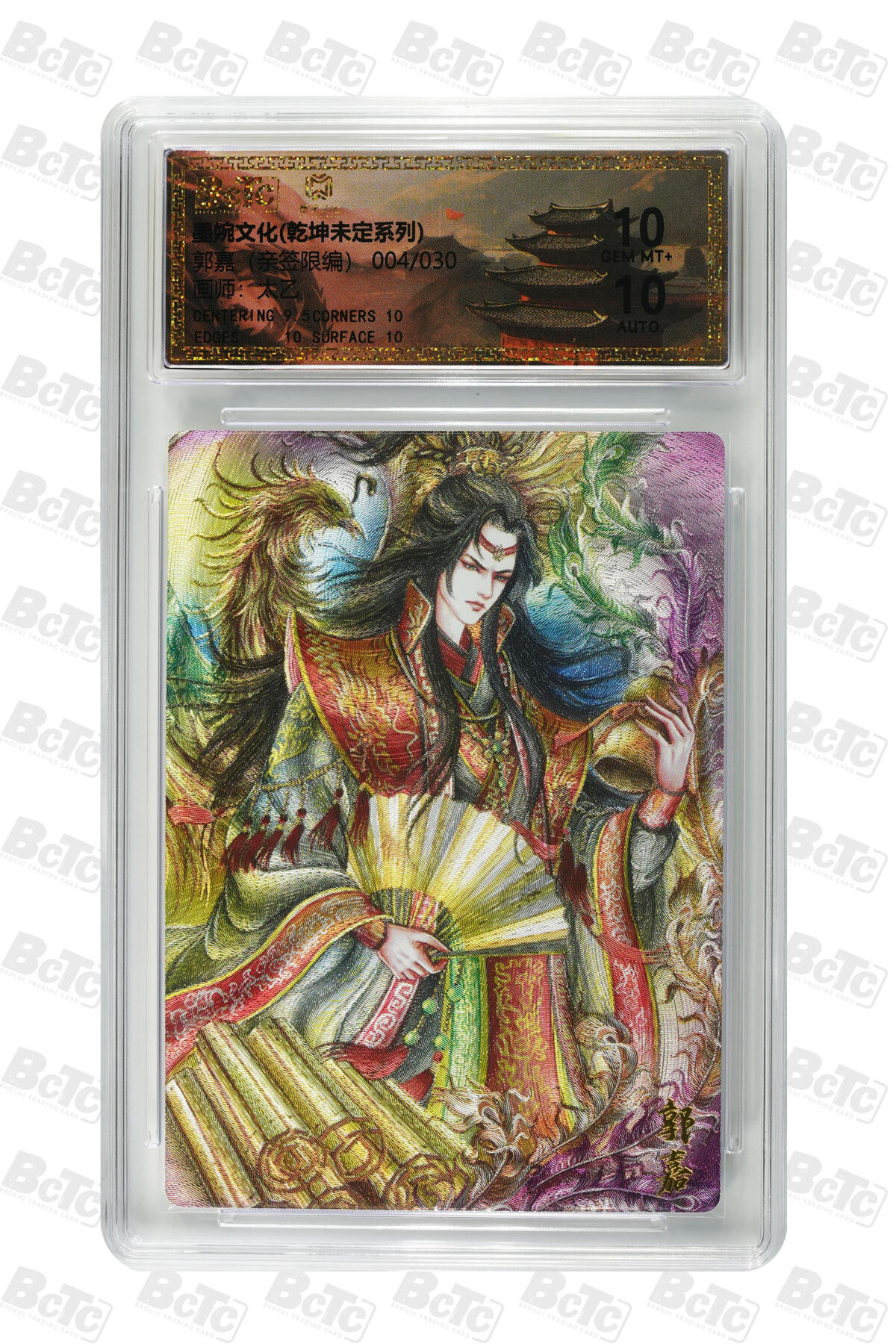 喜灰玩卡拍卖第五期，接拍品0佣金，欢迎送拍，释放现金流，让自己有资金可以购买更多喜欢的卡牌，让别的卡友能淘到更多心仪的卡牌 墨婉文化 太乙老师亲签限编 004/030编 郭嘉