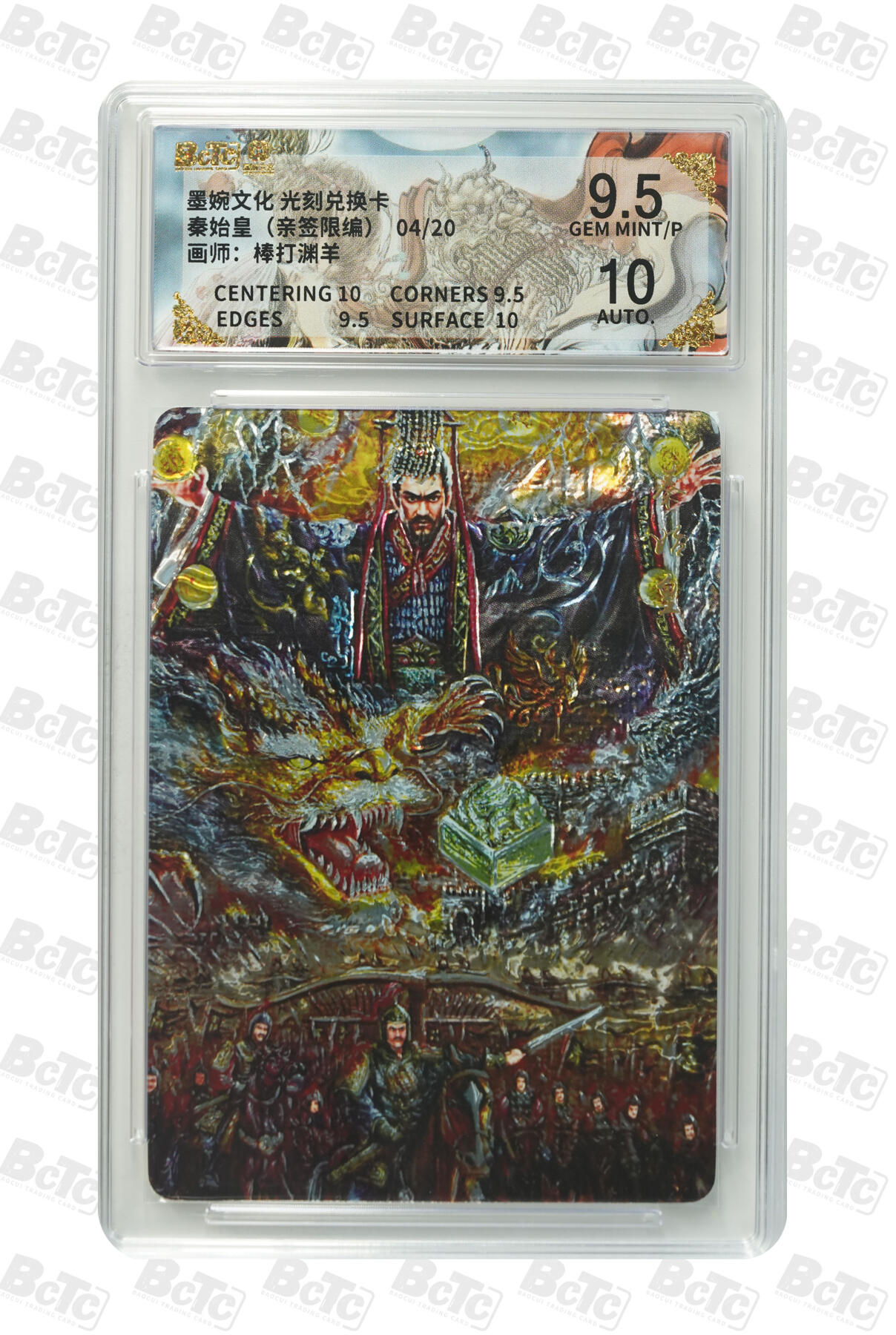 喜灰玩卡拍卖第五期，接拍品0佣金，欢迎送拍，释放现金流，让自己有资金可以购买更多喜欢的卡牌，让别的卡友能淘到更多心仪的卡牌 棒打渊羊老师 亲签限编04/20编 光刻秦始皇