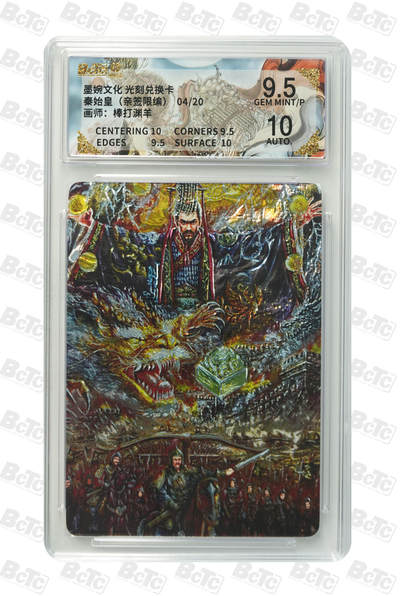 喜灰玩卡拍卖第五期，接拍品0佣金，欢迎送拍，释放现金流，让自己有资金可以购买更多喜欢的卡牌，让别的卡友能淘到更多心仪的卡牌 - 棒打渊羊老师 亲签限编04/20编 光刻秦始皇