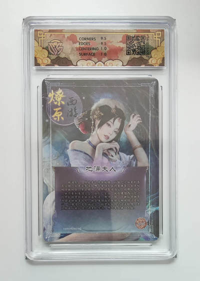 阳大大卡牌拍卖第103期（持续收拍品，周五晚上九点截拍，进群福利早知道） 【10分】焱卡文化 神话中国3 地涌夫人灰与 浮雕折光 195