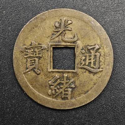 【淘币小摊】实时拍第八百七十二拍   散币银币场    每周一统一发货 - 光绪通宝库平廣一钱