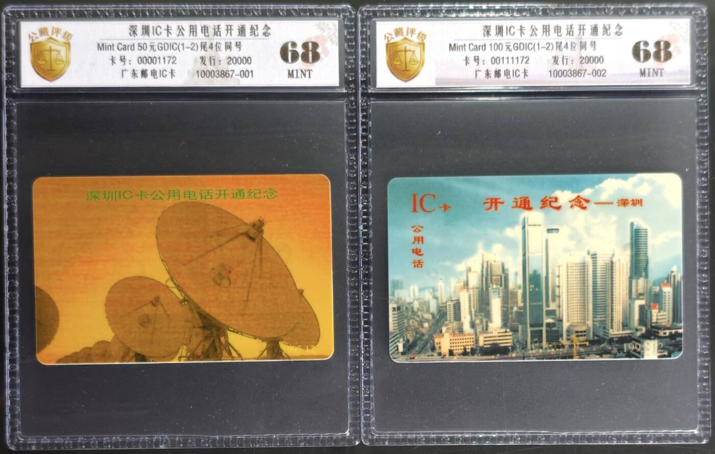 公藏第131期评级卡拍卖 深圳IC卡（深圳IC卡电话开通）2全公藏新标68分。公藏评级专业有卡号及防伪标。
