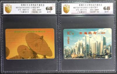 公藏第131期评级卡拍卖 - 深圳IC卡（深圳IC卡电话开通）2全公藏新标68分。公藏评级专业有卡号及防伪标。