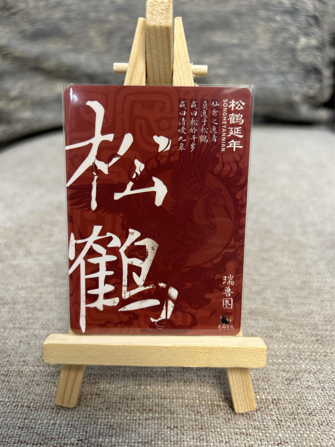 喜灰玩卡拍卖第五期，接拍品0佣金，欢迎送拍，释放现金流，让自己有资金可以购买更多喜欢的卡牌，让别的卡友能淘到更多心仪的卡牌 尾焰文化 瑞兽图 金蟾吐宝 松鹤延年 一组两张