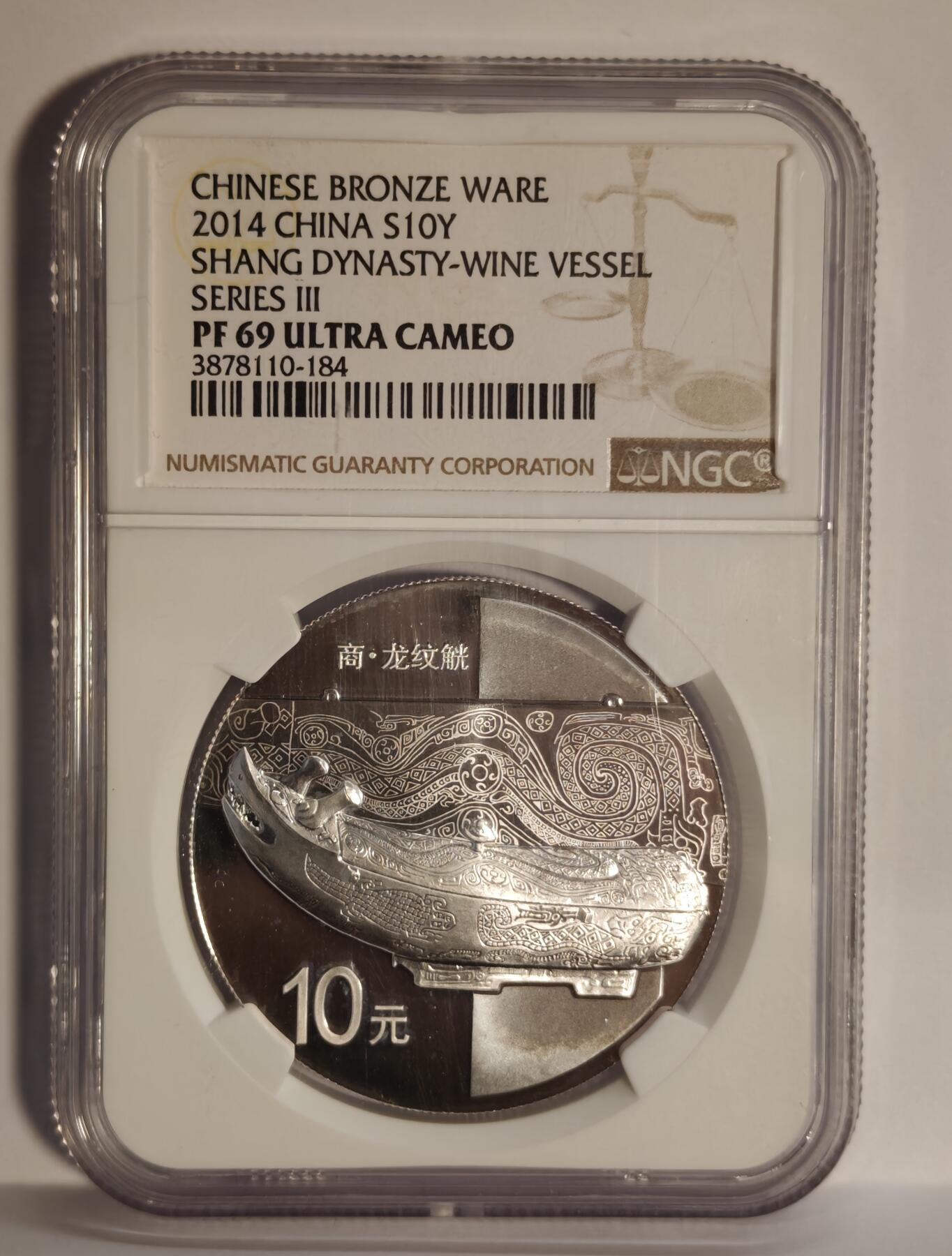 观钱近现代机制币专场No.1 NGC PF69商代青铜器 龙纹觥1盎司纪念银币