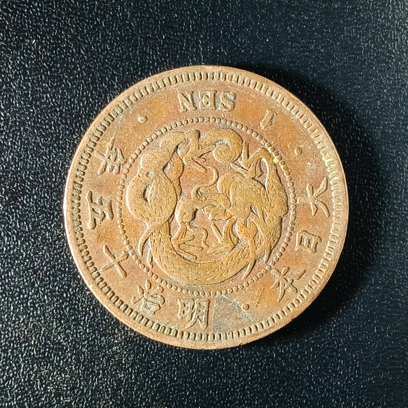 逸泉钱币2026A年十七场历代古钱世界纸钞纪念币钱币专场A2575-3175  29-68 2577 日本明治十五年一钱