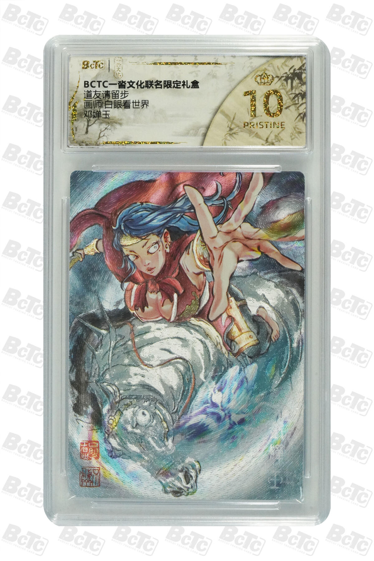 白泽拍卖卡牌手绘专场第33期（去岁千般皆如愿 今年万事定称心） 2025 一沓文化 道友请留步 4张  粗闪 保粹评级 2张爆金10 1张10分 1张9.5分 特标