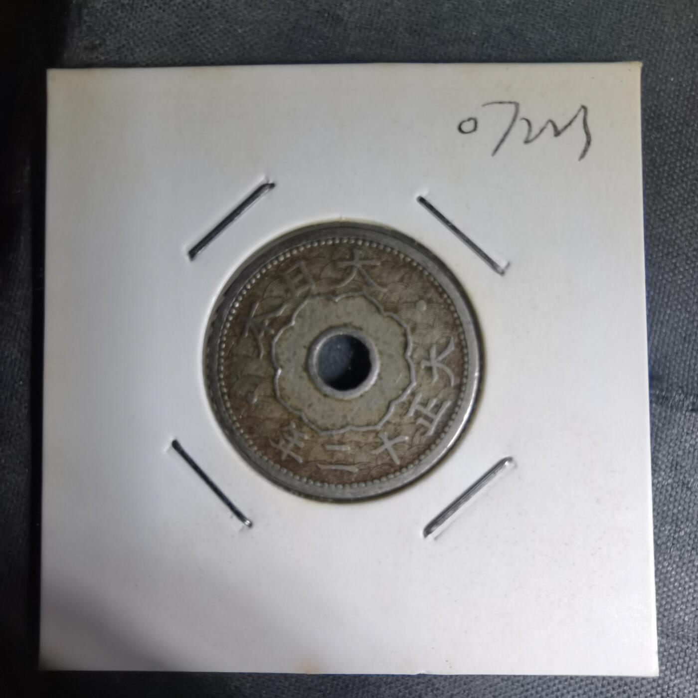 沼泽如烟--第1007场 大正十二年十钱