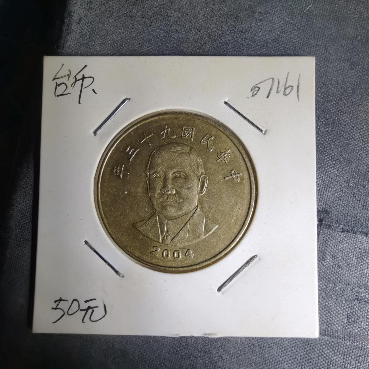 沼泽如烟--第1007场 民国九十三年五十円