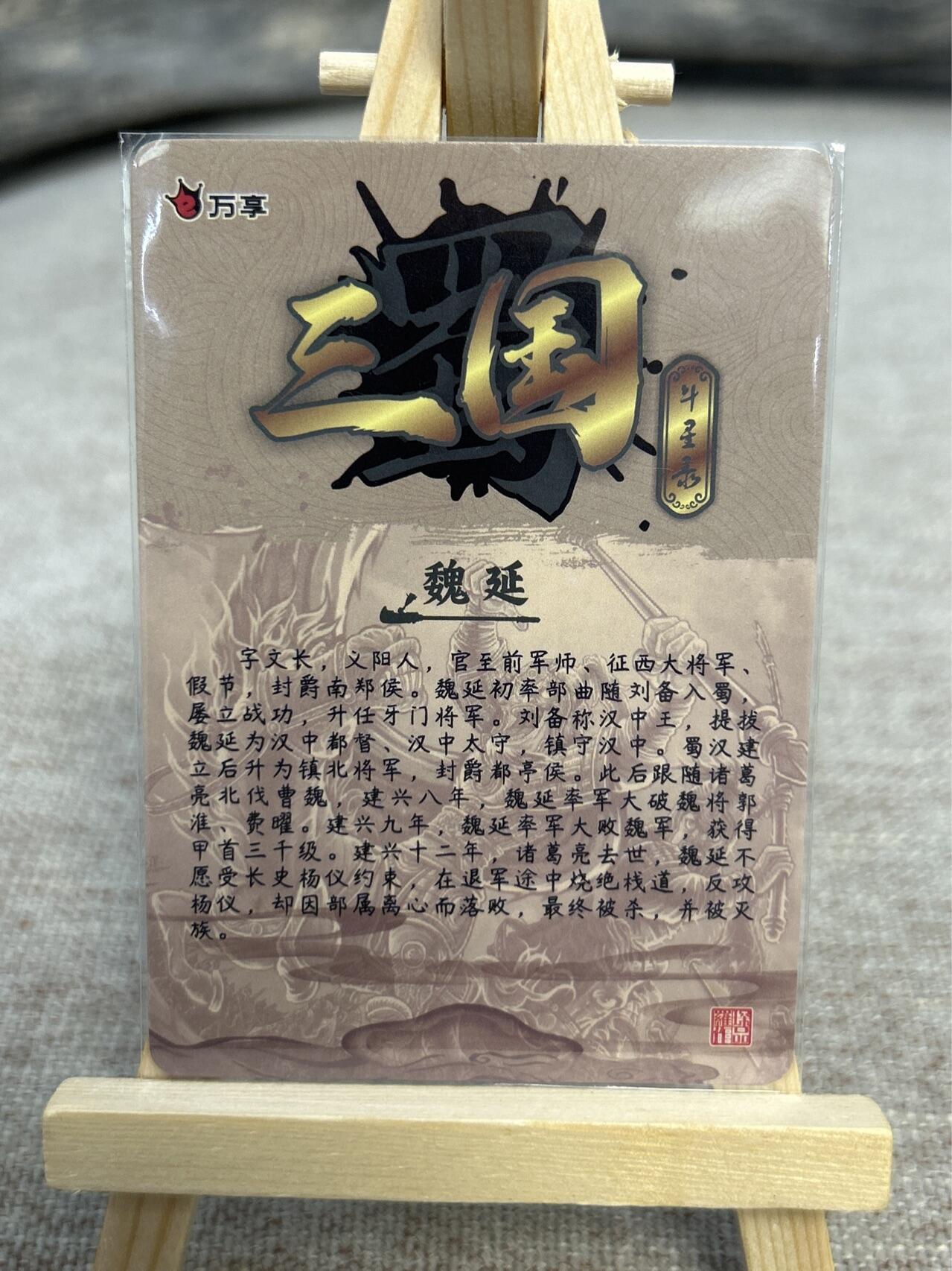 喜灰玩卡拍卖第五期，接拍品0佣金，欢迎送拍，释放现金流，让自己有资金可以购买更多喜欢的卡牌，让别的卡友能淘到更多心仪的卡牌 万享三国斗星录 罗琛老师绘 魏延 折光