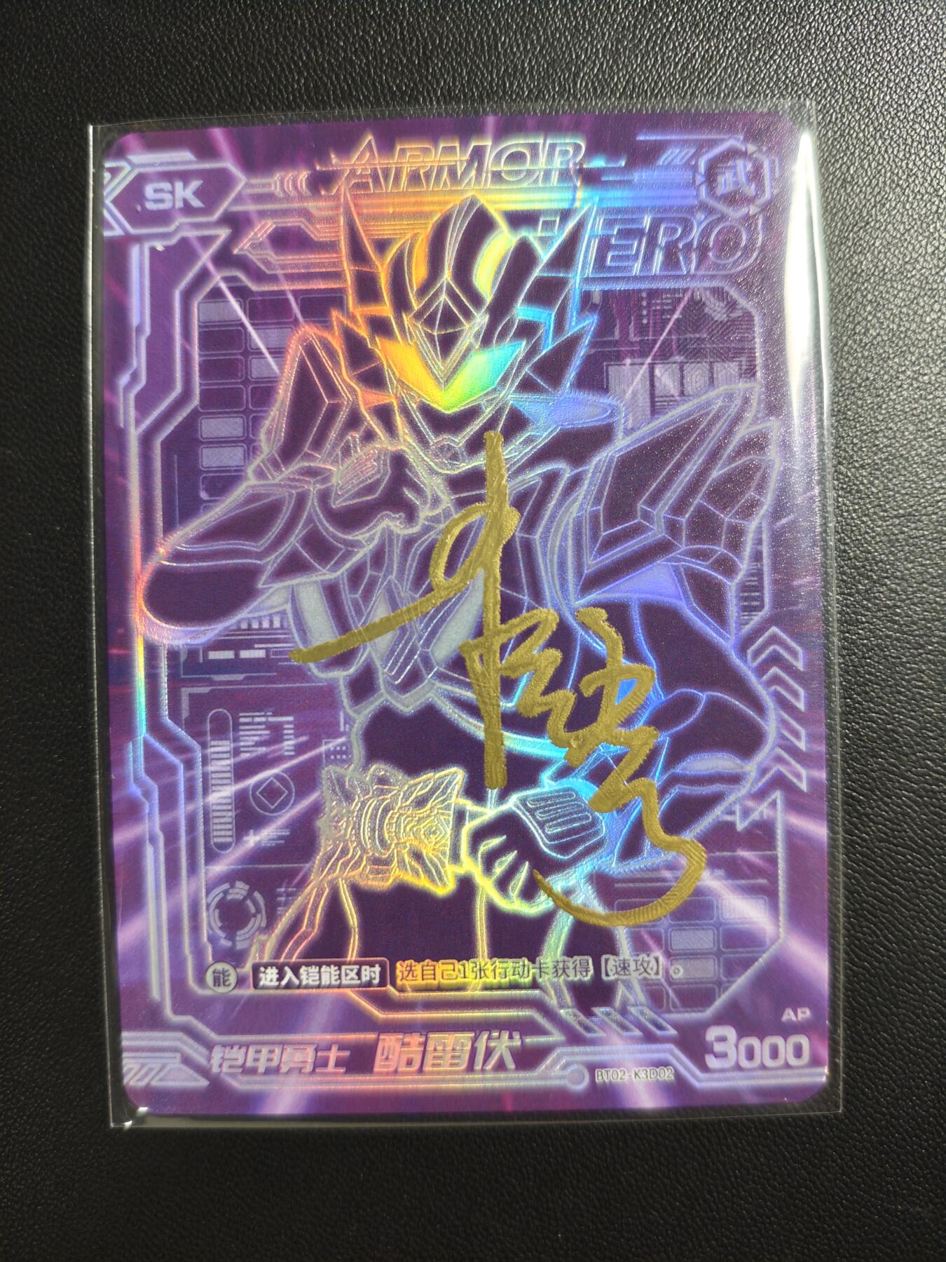 天玑星卡拍第176期《3.5周四截拍》持续收拍收评中 满赠卡需备注 【亲签卡】铠甲勇士 酷雷伏 SK 皮套演员蒋浩 亲签于特摄展