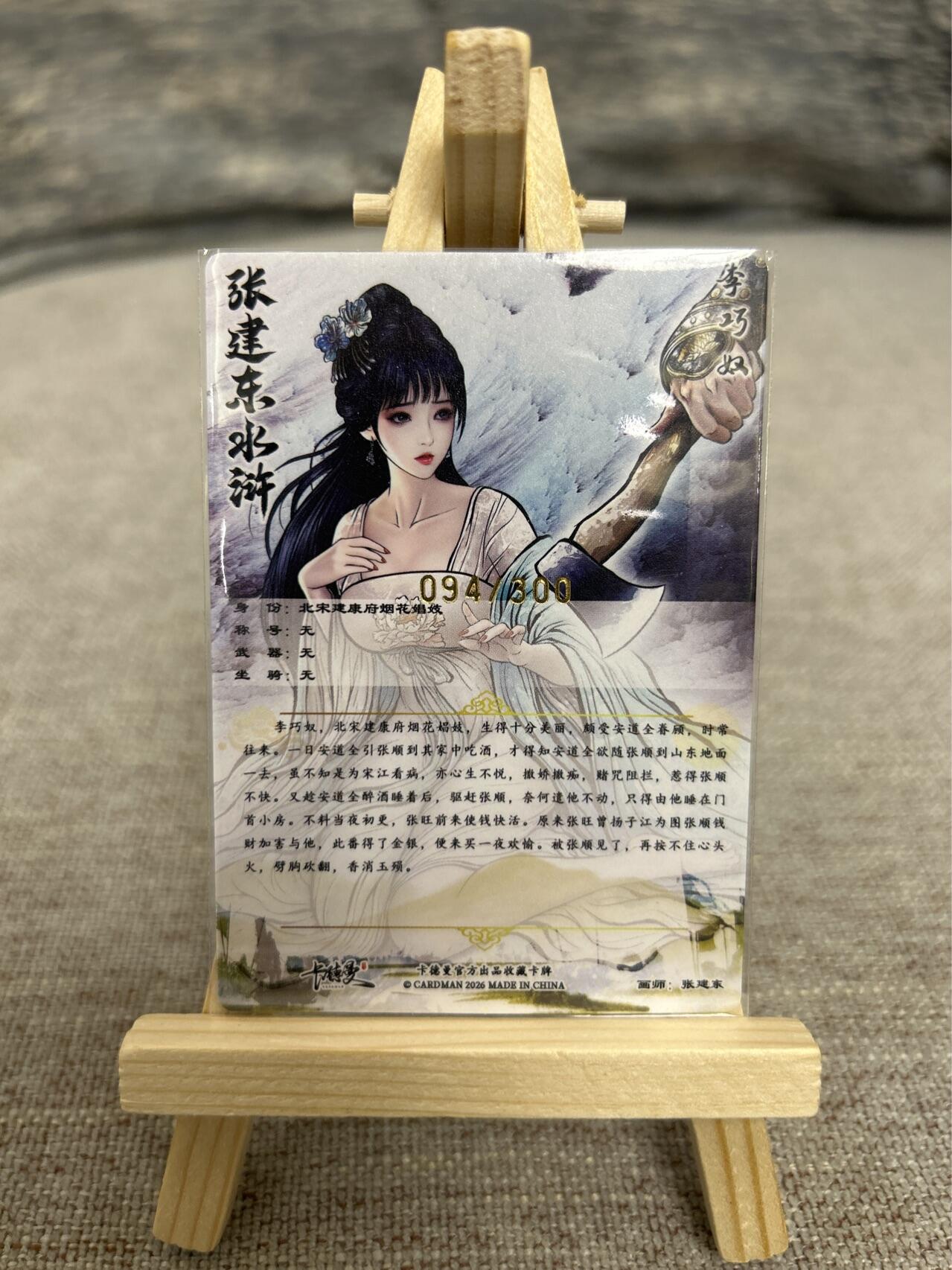 喜灰玩卡拍卖第五期，接拍品0佣金，欢迎送拍，释放现金流，让自己有资金可以购买更多喜欢的卡牌，让别的卡友能淘到更多心仪的卡牌 卡德曼 张建东老师绘 限编094/300编 特卡李巧奴