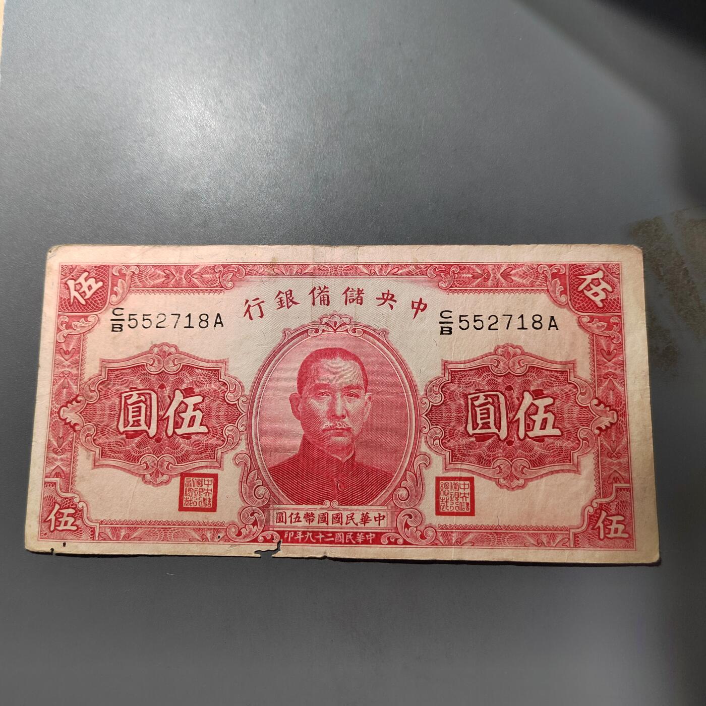 PCAI钱币  1-765  纸币小专场 中央储备五元