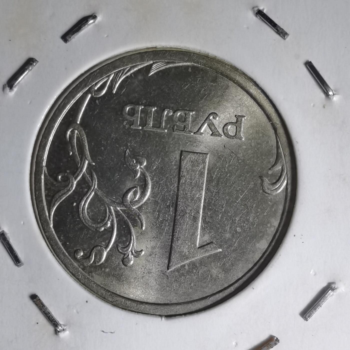 沼泽如烟--第1007场 俄罗斯2007年1卢布