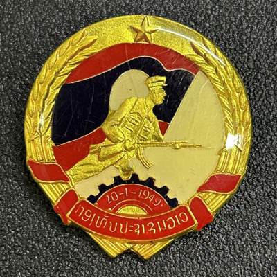 西秦中古拍卖第七十九期  - 老挝人民军为祖国服务证章