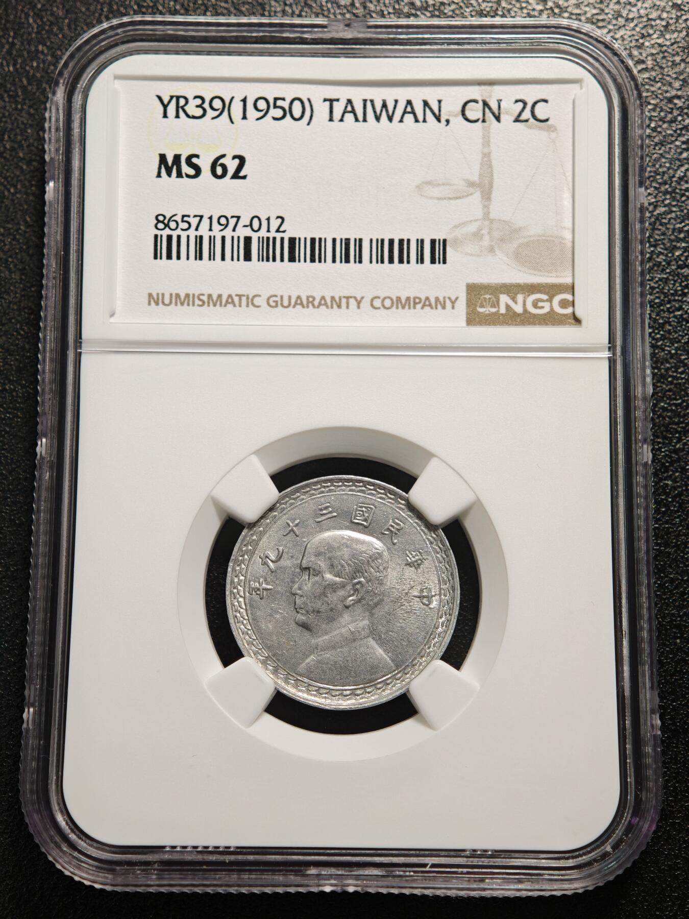 【德藏】世界币章拍卖第166期（拍品征集中~欢迎藏友联系） 1950年 中国中华民国三十九年台湾贰角铝币 NGC MS62