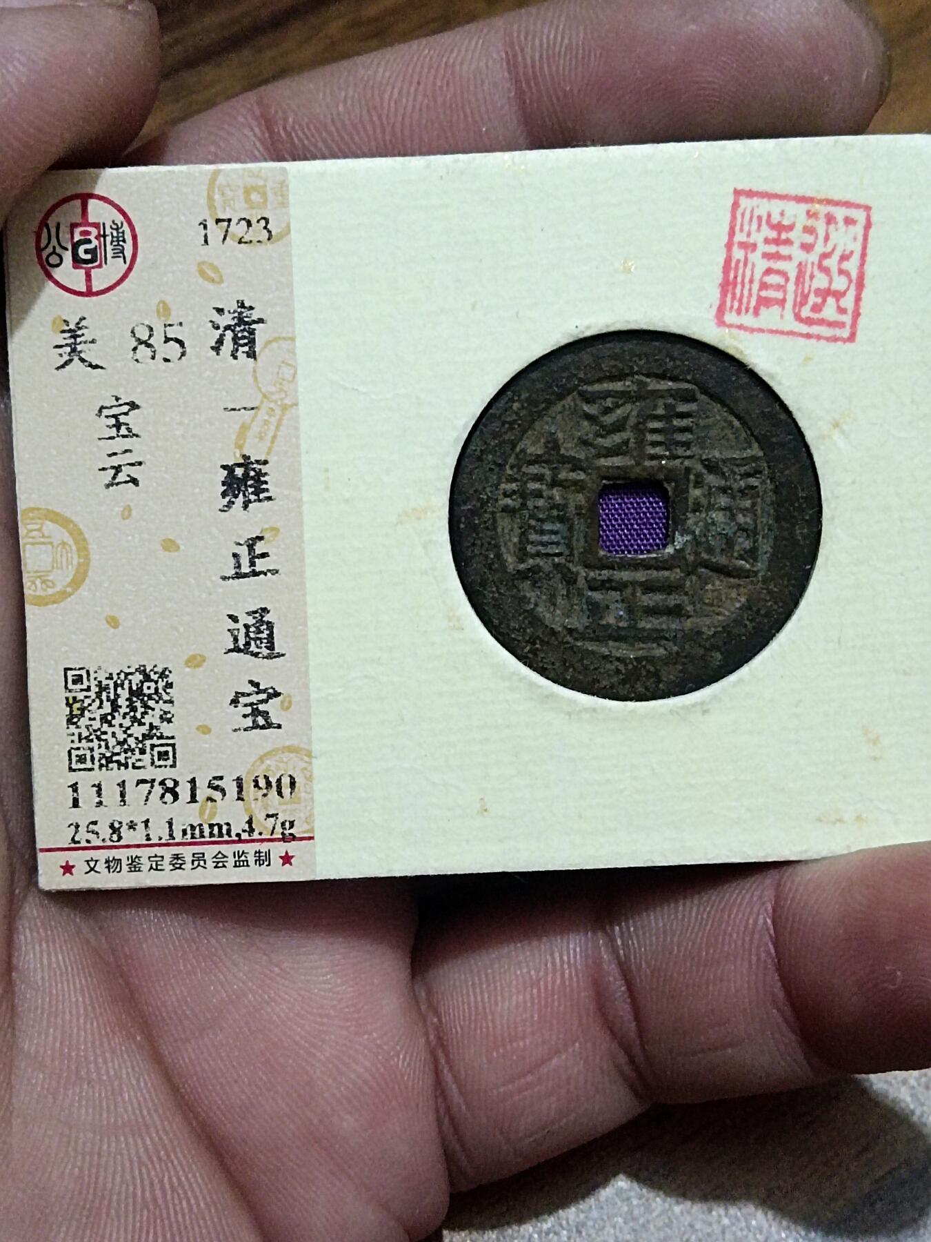 雍正通宝 公博开放盒锦盒