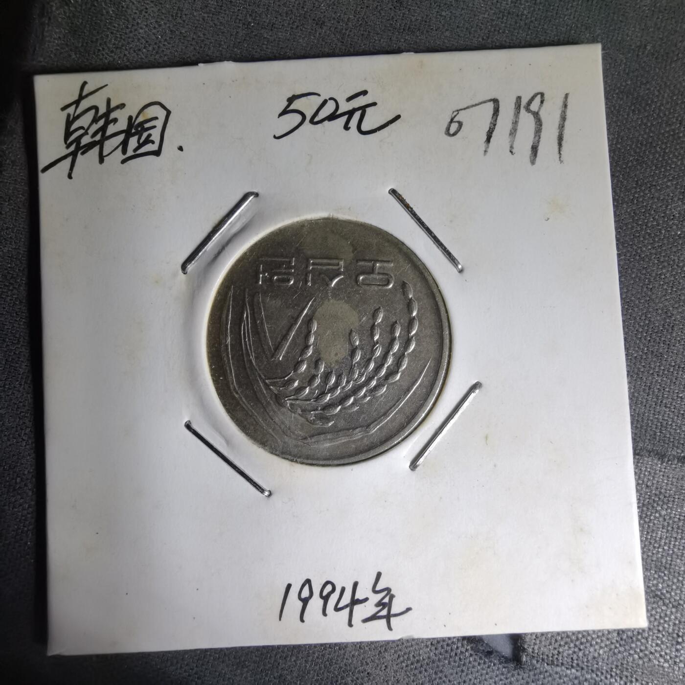 沼泽如烟--第1007场 韩国1994年50元