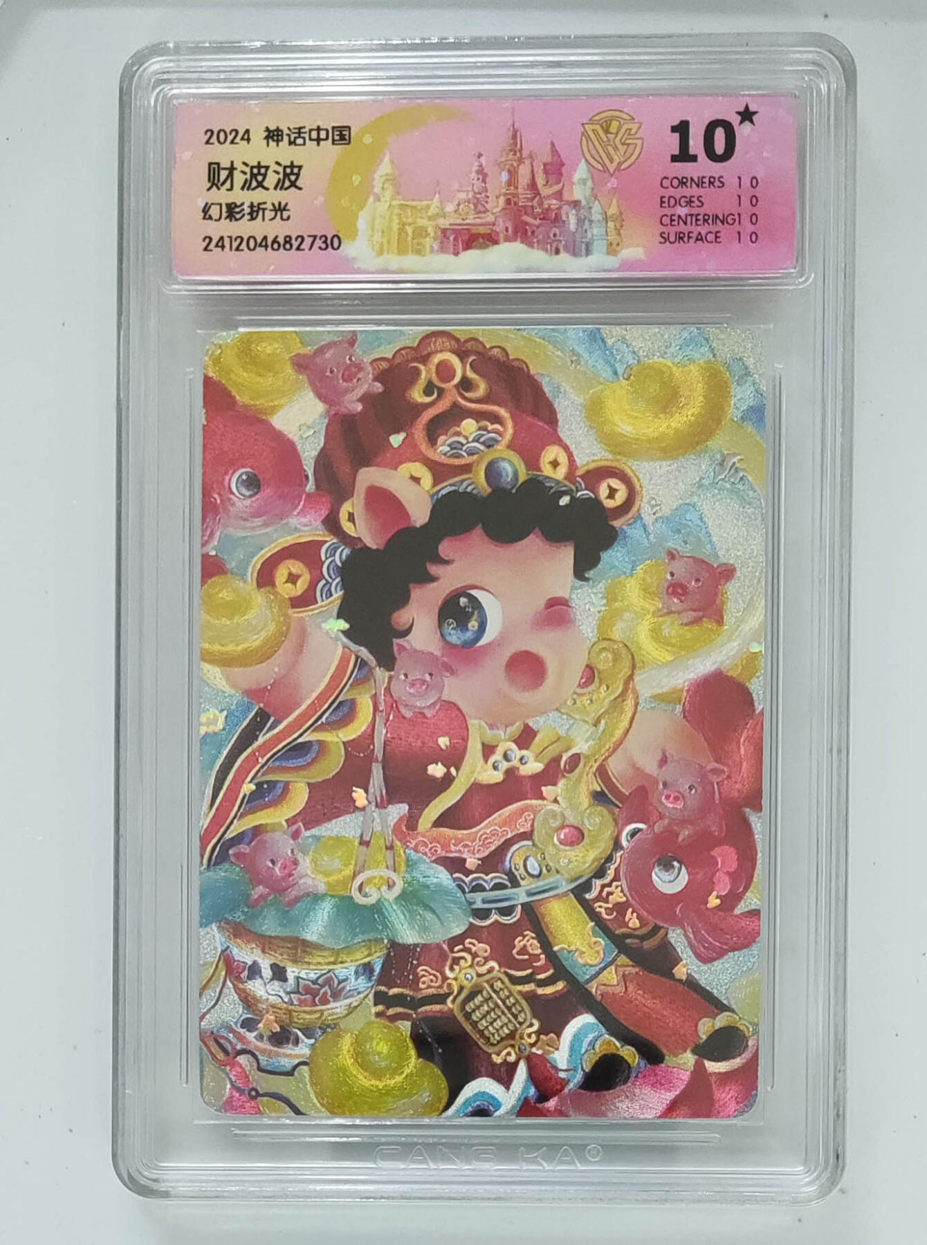 阳大大卡牌拍卖第103期（持续收拍品，周五晚上九点截拍，进群福利早知道） 【10星】神话中国 财波波 幻彩折光 730