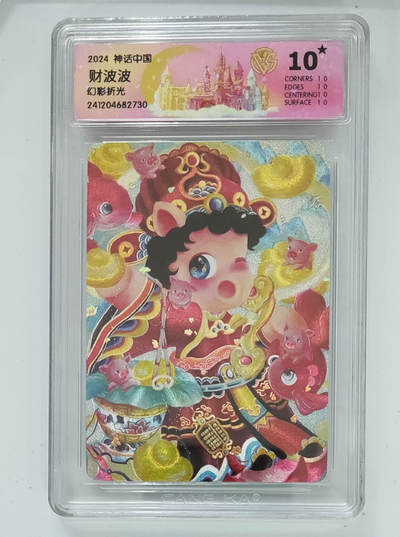 阳大大卡牌拍卖第103期（持续收拍品，周五晚上九点截拍，进群福利早知道） - 【10星】神话中国 财波波 幻彩折光 730