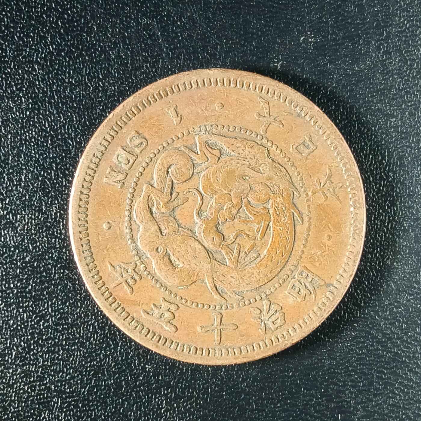 逸泉钱币2026A年十七场历代古钱世界纸钞纪念币钱币专场A2575-3175  29-68 2583日本明治十五年一钱