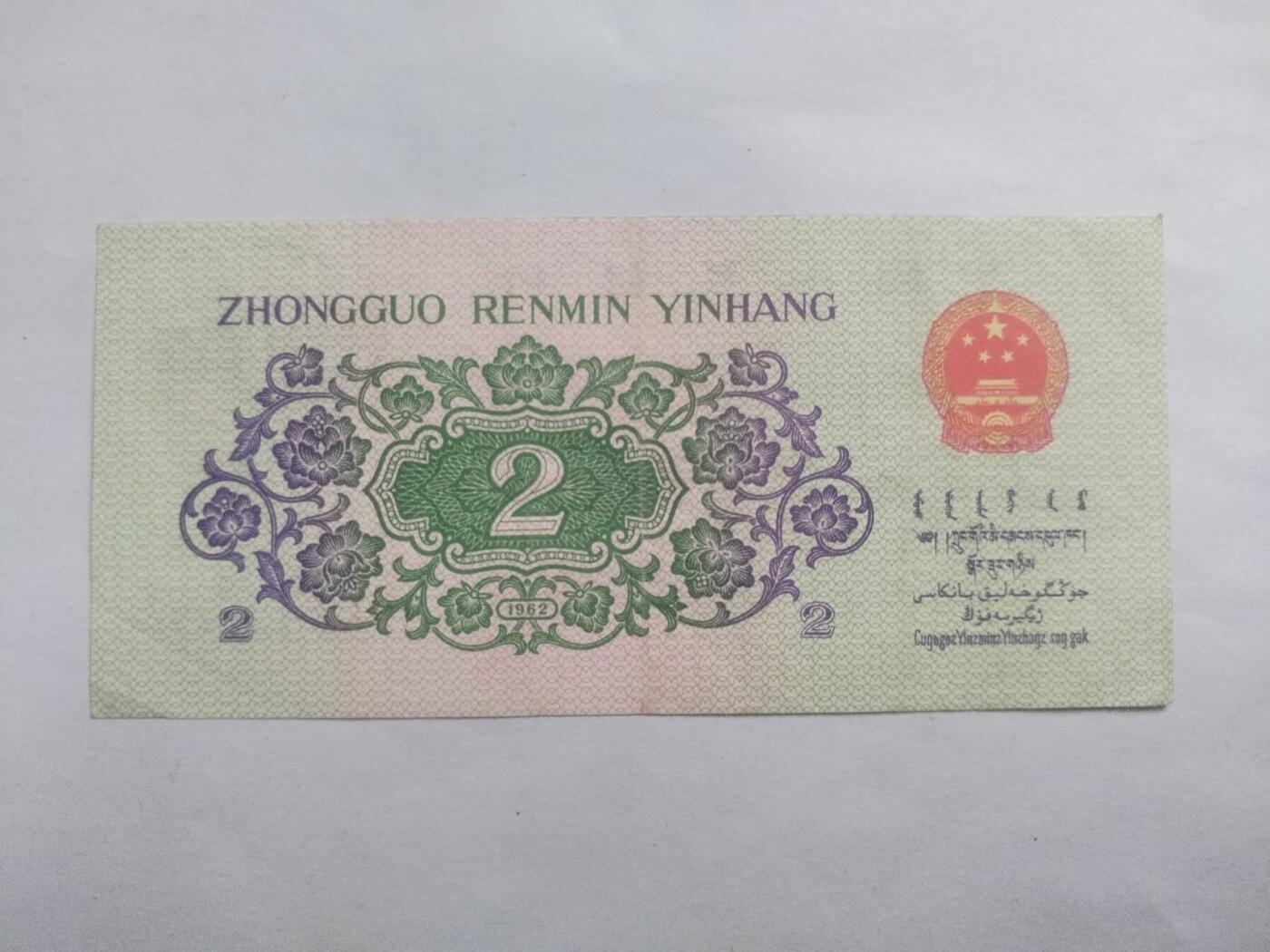 纸币 1962年二角全新 老虎头。靓号：11111577
