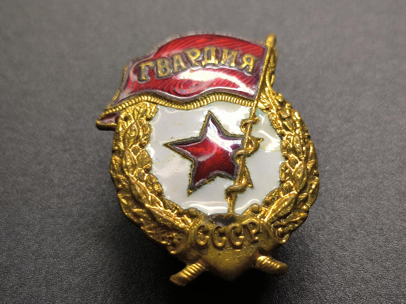 云宸嘉赏-勋臻精藏⭐️年后精品专拍场次🎖 库克尔·弗拉基米尔·维亚切斯拉沃维奇上校的苏联近卫军证章