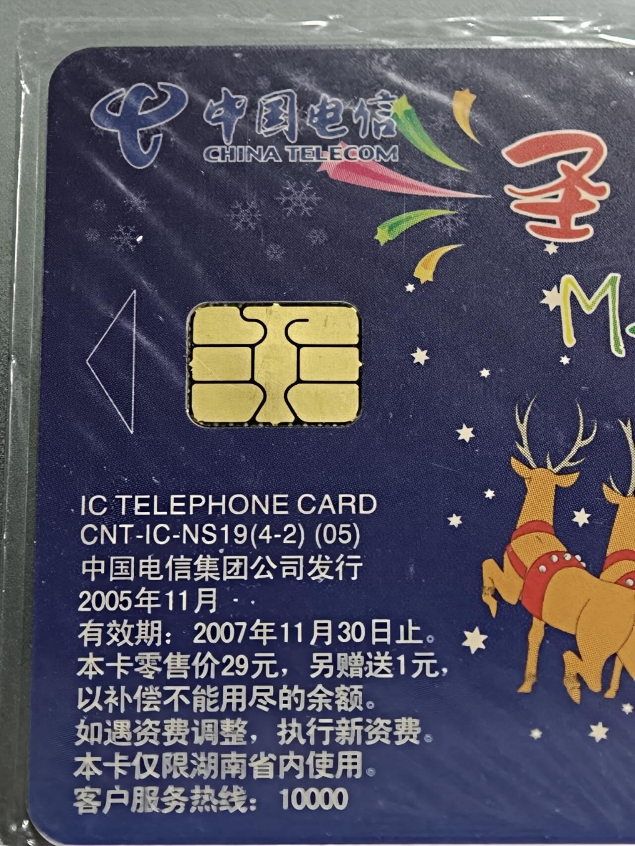 公藏第131期评级卡拍卖 电信IC卡（IC-NS19(05)  圣诞节快乐）4全公藏原封套封装68分。公藏评级专业有卡号及防伪标。