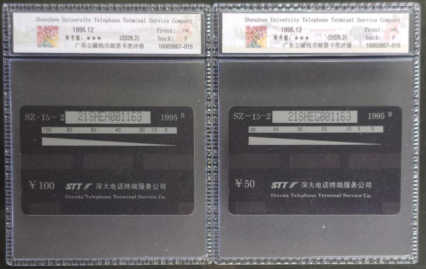 公藏第131期评级卡拍卖 深圳GPT卡（STT深大电话公司金银卡）2全发行2000，公藏新标68分。公藏评级专业有卡号及防伪标。