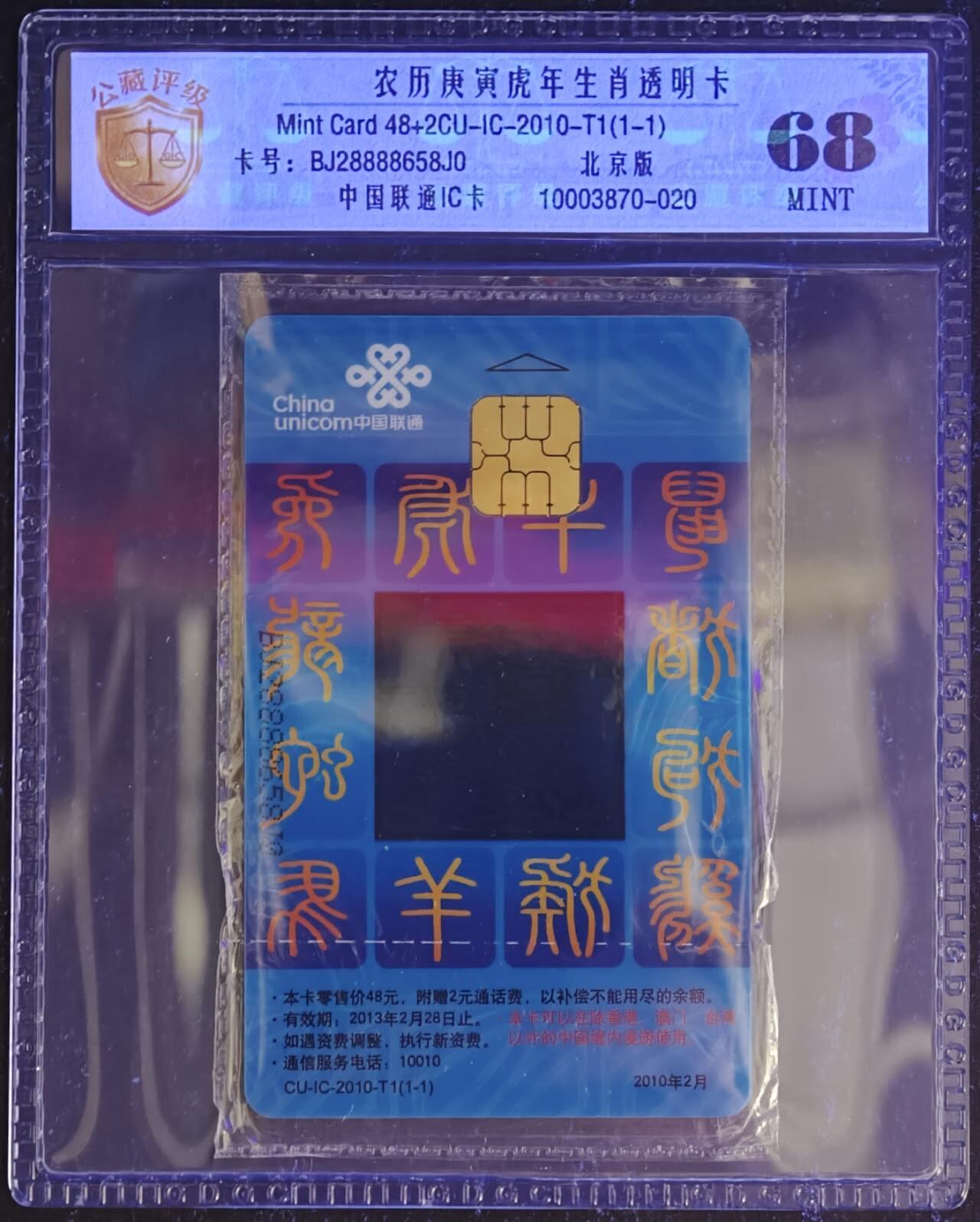 公藏第131期评级卡拍卖 联通IC卡（透明生肖虎）一全北京版，公藏新标原封套封装68分。公藏评级专业有卡号及防伪标。