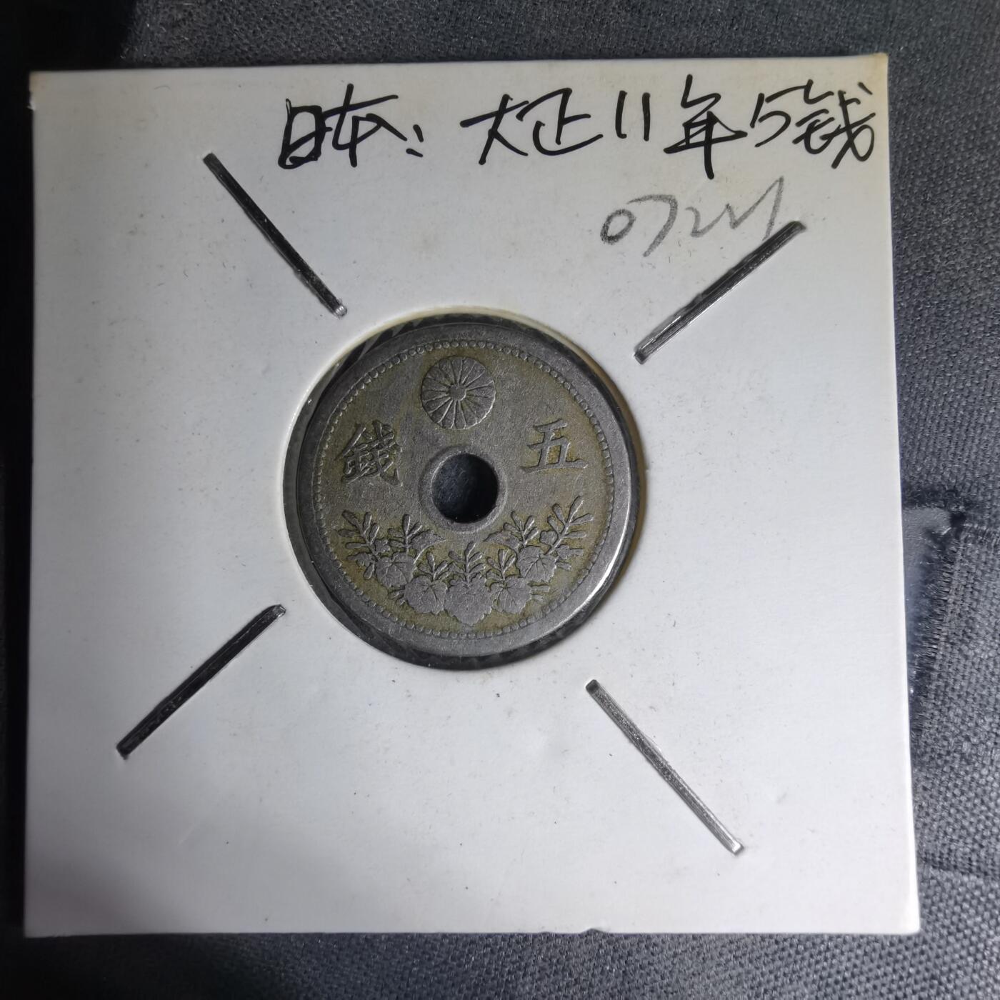 沼泽如烟--第1007场 大正十一年十钱