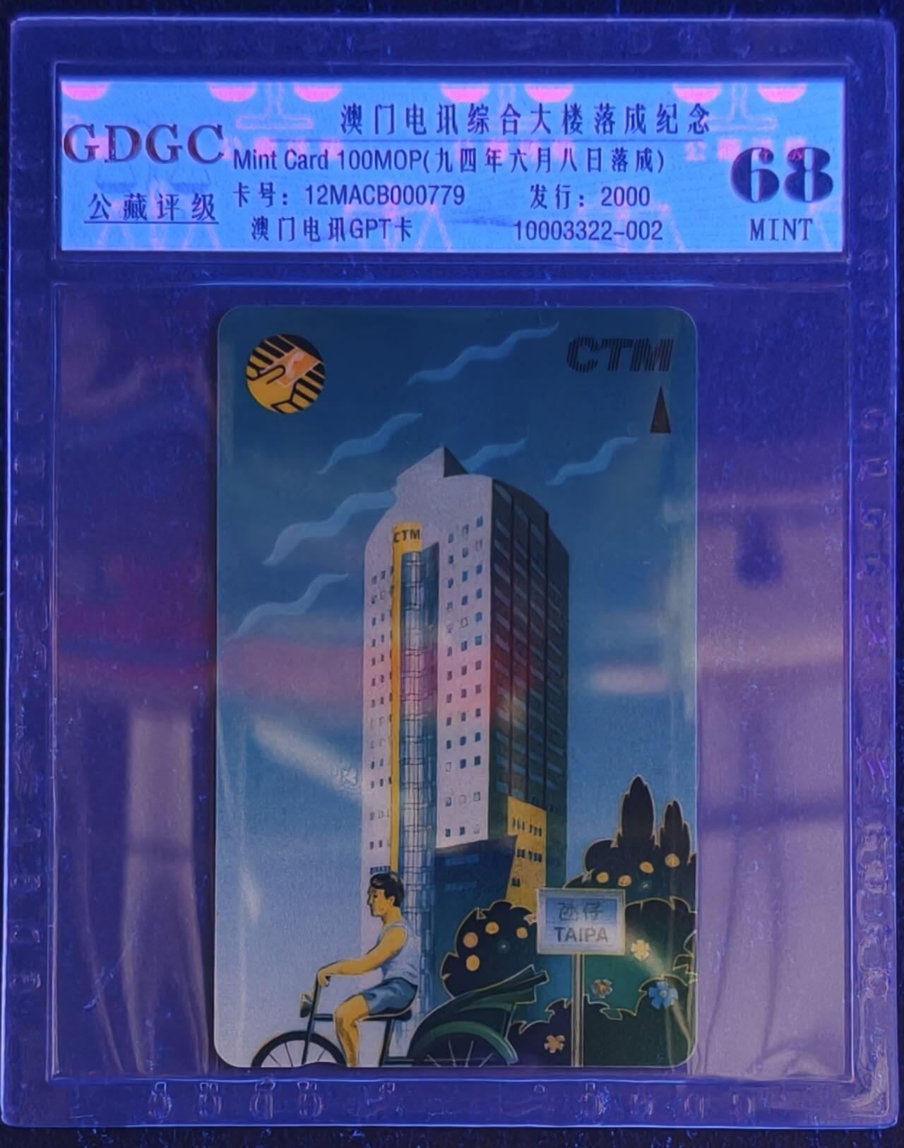 公藏第131期评级卡拍卖 澳门电讯GPT卡（澳门电讯大楼落成）一全发行2000，公藏68分。公藏评级专业有卡号及防伪标。