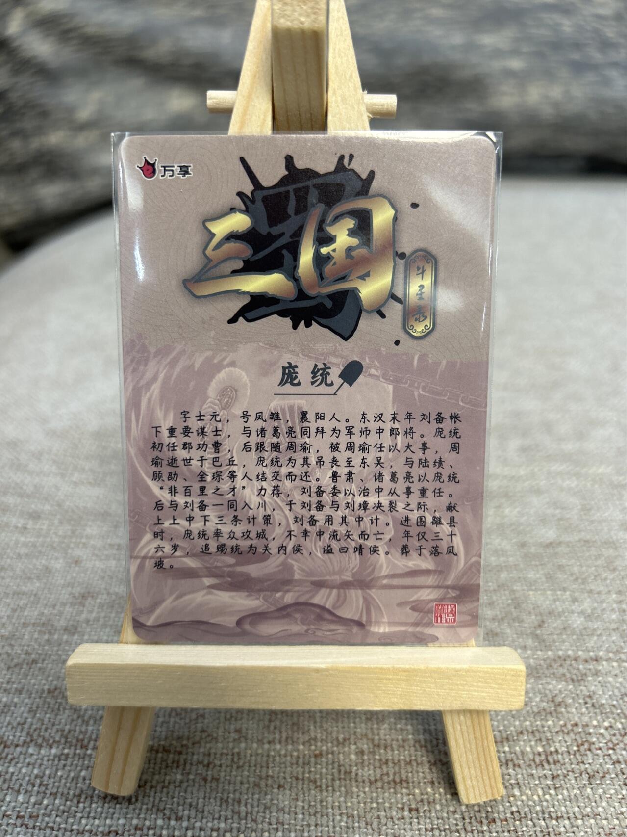 喜灰玩卡拍卖第五期，接拍品0佣金，欢迎送拍，释放现金流，让自己有资金可以购买更多喜欢的卡牌，让别的卡友能淘到更多心仪的卡牌 万享三国斗星录 罗琛老师绘 庞统 折光