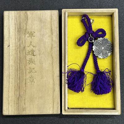 西秦中古拍卖第七十九期  - 被鸽子重拍 不忘历史·抗战收藏 抗战时期日本军人遗族记章 带原盒 发给死了的鬼子的亲属的 罪证