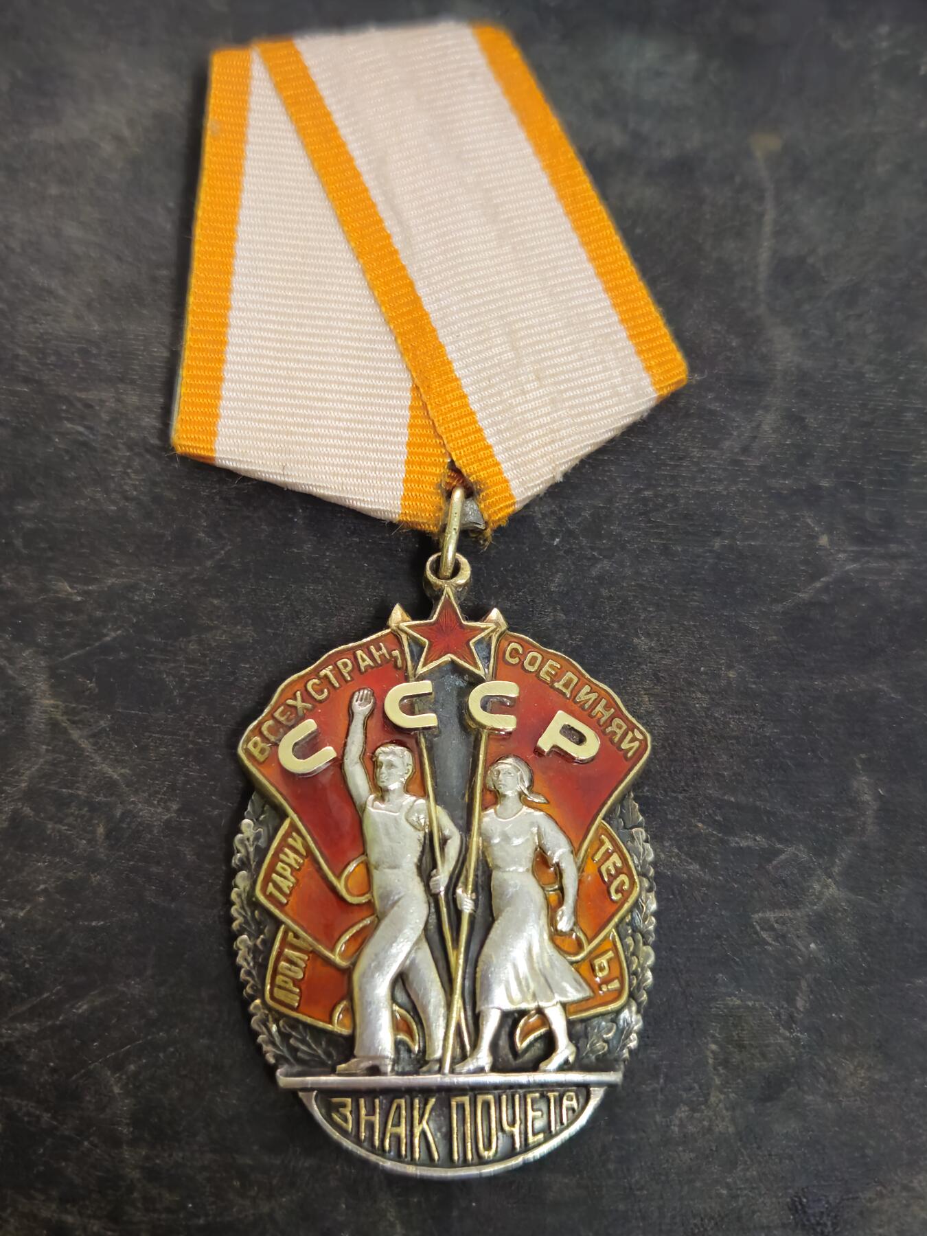 各国勋章奖章拍卖第50期 苏联荣誉勋章34982号，1943年生产，最初期版本五边挂平板