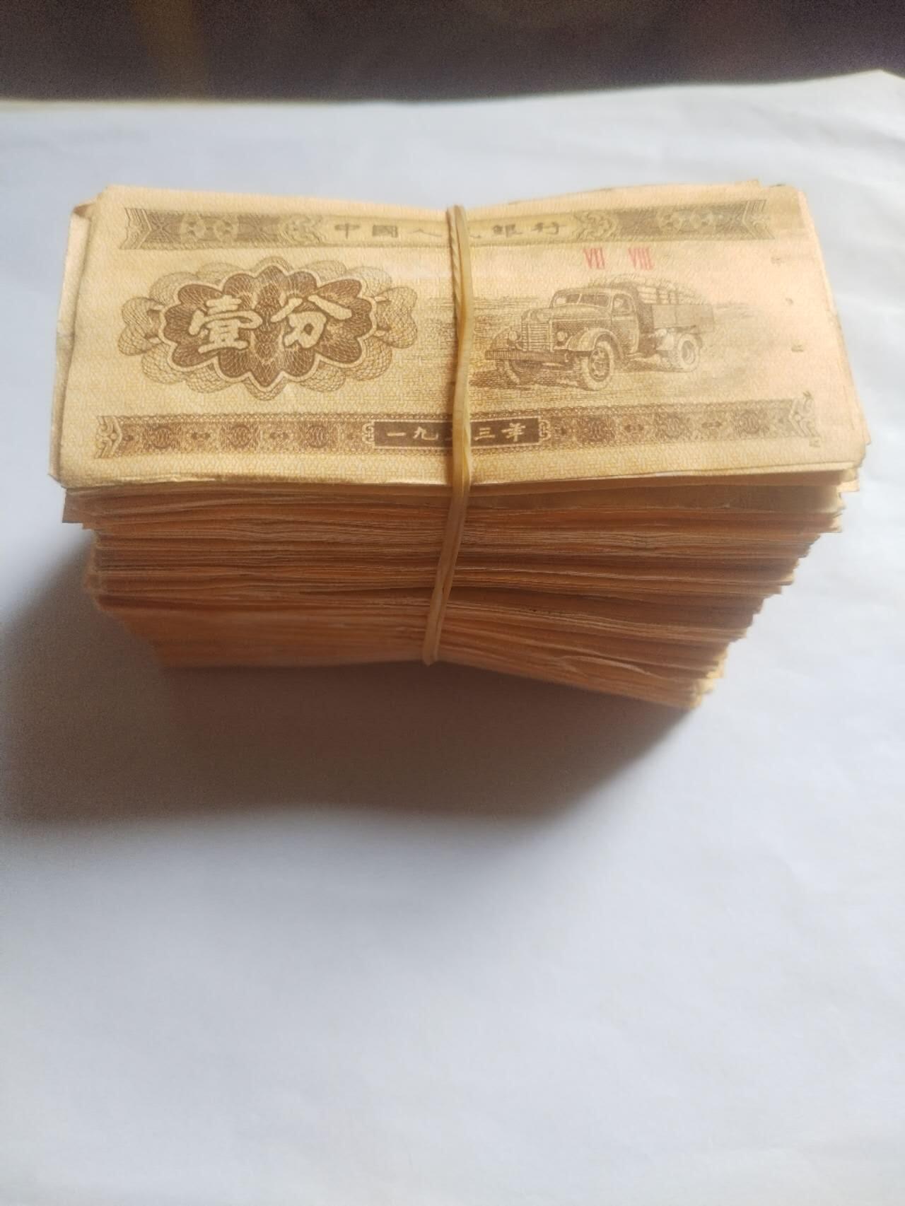 纸币 1953年壹分 300张。